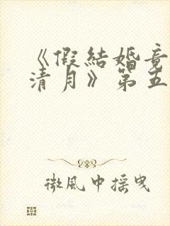 《假结婚竟娶苏清月》第五季