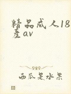 精品成人18国产av封面