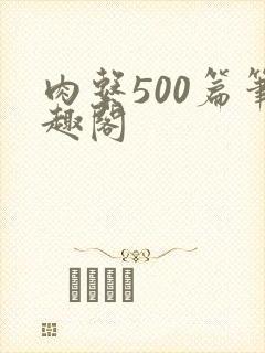 肉系500篇笔趣阁