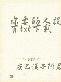 你要的人设我都有txt下载