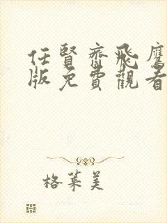 任贤齐飞鹰国语版免费观看