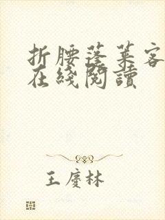 折腰蓬莱客小说在线阅读