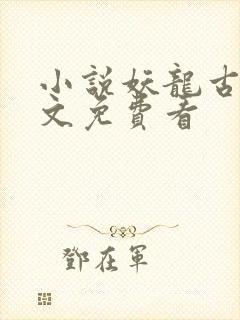 小说妖龙古帝全文免费看