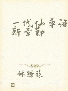 一代仙尊洛尘最新章节