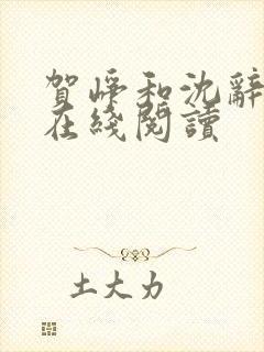 贺峥和沈辞全文在线阅读