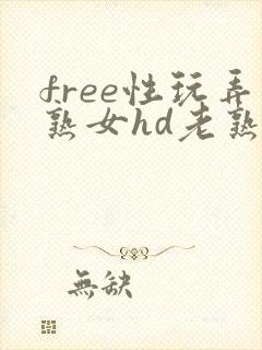 free性玩弄熟女hd老熟妇