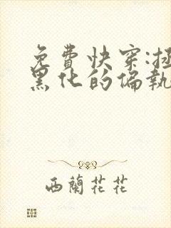 免费快穿:拯救黑化的偏执反派小说