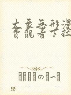 大象无形漫画免费观看下拉式六漫画