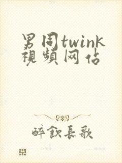男同twink视频网站