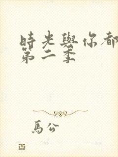 时光与你都很甜第二季