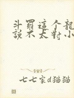 斗罗这个龙王传说不太对小说免费阅读