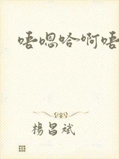 唔嗯哈啊唔啊啊