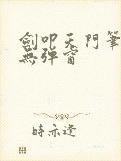 剑叩天门笔趣阁无弹窗