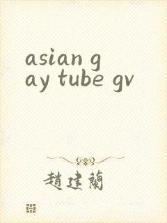 asian gay tube gv封面