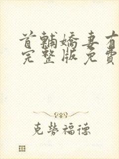 首辅娇妻有空间完整版免费阅读全文