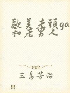 欧美老头gay和老男人