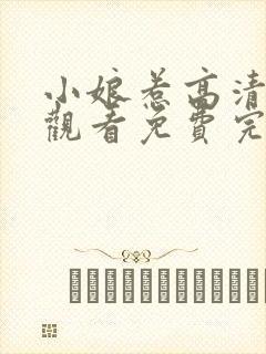 小娘惹高清在线观看免费完整版