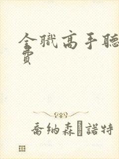 全职高手听书免费