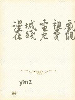 漫城电视剧全集在线免费观看