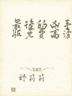 最后的凶手完整版免费高清在线观看