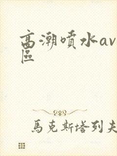 高潮喷水av一区封面