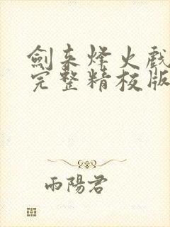 剑来烽火戏诸侯完整精校版封面