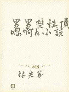 男男双性顶撞喘嗯啊h小说