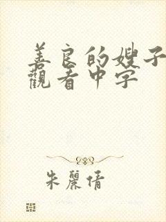 善良的嫂子在线观看中字