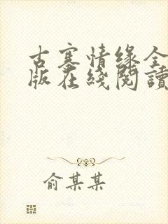 古寨情缘全本正版在线阅读封面