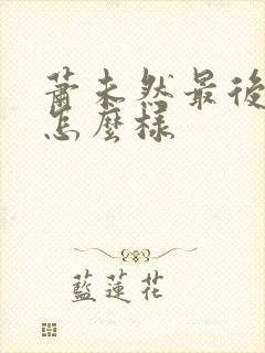 萧未然最后结局怎么样