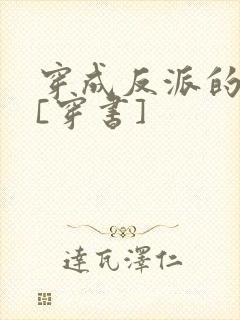 穿成反派的亡妻[穿书]