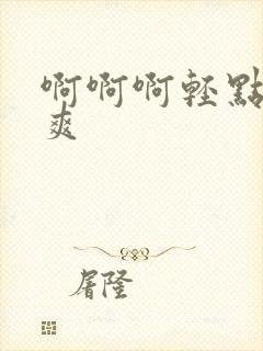 啊啊啊轻点操好爽