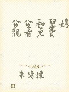 公公和儿媳在线观看免费