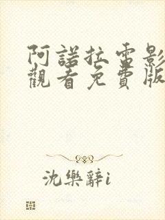 阿诺拉电影在线观看免费版高清