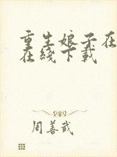 重生娘子在种田在线下载