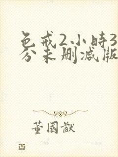 色戒2小时38分未删减版影视大全