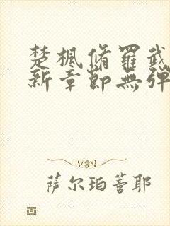 楚枫修罗武神最新章节无弹窗封面