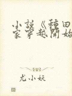 小说《种田从全家穿越开始》