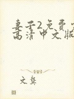 妻子2免费完整高清中文版电视剧