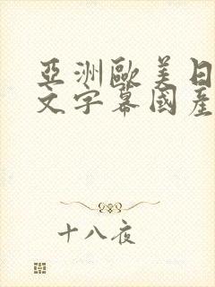 亚洲欧美日韩中文字幕国产