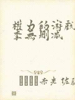 权力的游戏第二季无删减