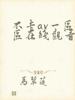 不卡av一区二区在线观看