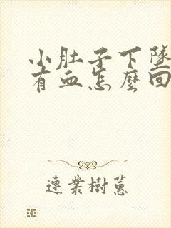 小肚子下坠疼还有血怎么回事