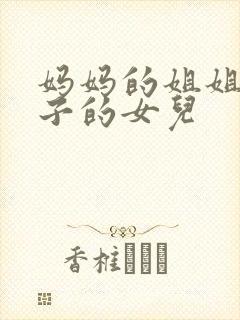 妈妈的姐姐的儿子的女儿