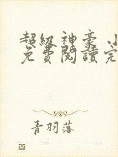 超级神豪 小说免费阅读完本