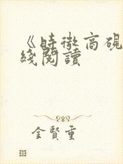 《时微商砚》在线阅读