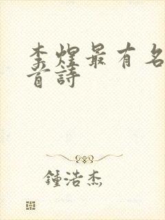 李煜最有名的三首诗