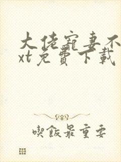 大佬宠妻不腻txt免费下载