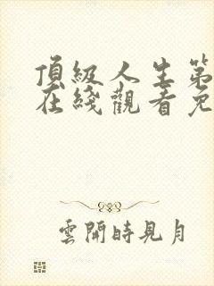 顶级人生第一季在线观看免费全集高清