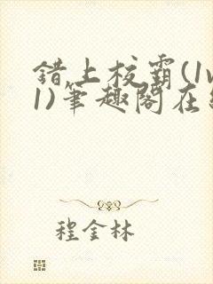 错上校霸(1v1)笔趣阁在线阅读